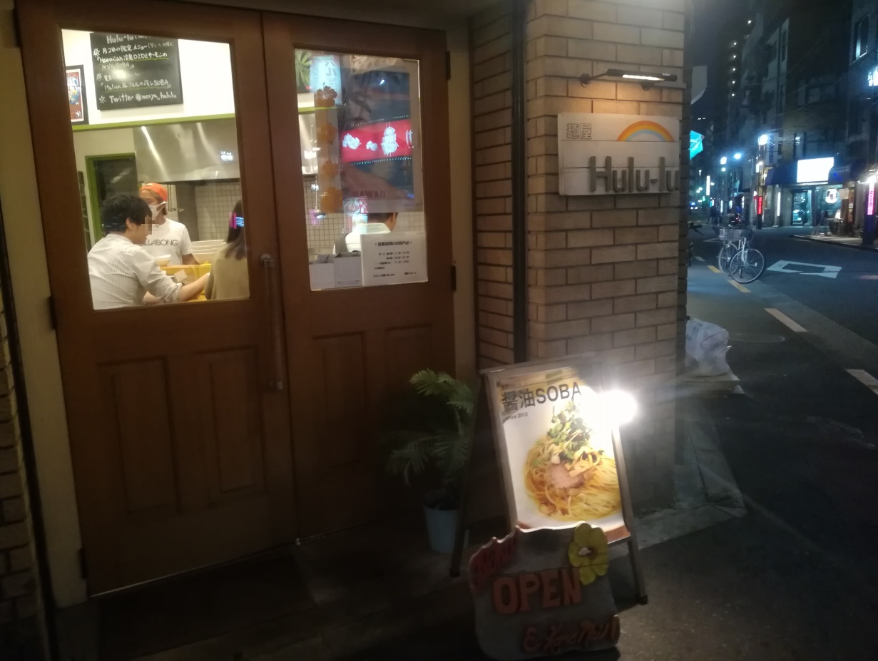 池袋ラーメン_麺屋Hulu-lu