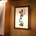 新宿のラーメンおすすめ【らぁ麺 はやし田】食べログの百名店2018