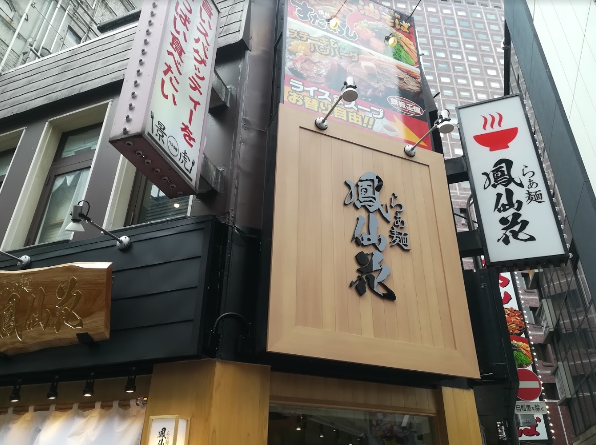 新宿歌舞伎町のおすすめラーメン【らぁ麺-鳳仙花】
