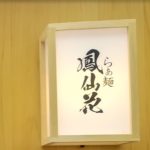【らぁ麺 鳳仙花】新宿歌舞伎町のおすすめラーメン
