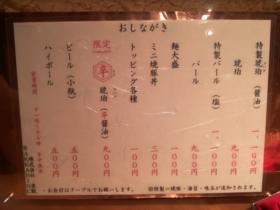 六本木のおすすめラーメン【楽観-NISHIAZABU-GOLD】_メニュー