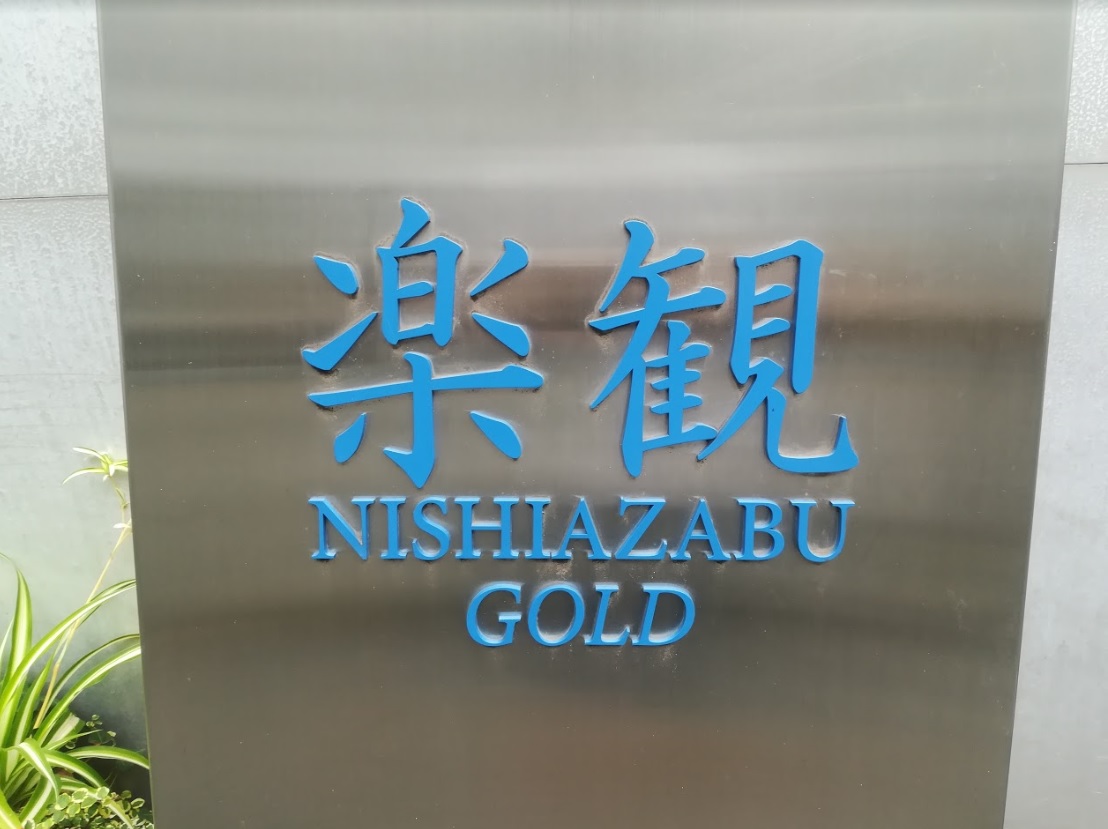 六本木のおすすめラーメン【楽観-NISHIAZABU-GOLD】_看板